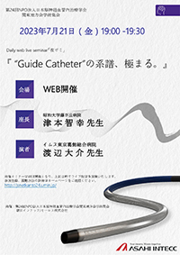 “Guide Catheter”の系譜、極まる。ポスター